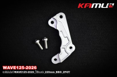 คาลิปเปอร์ WAVE125-2026_โช้คแต่ง_220mm_BBO_2POT