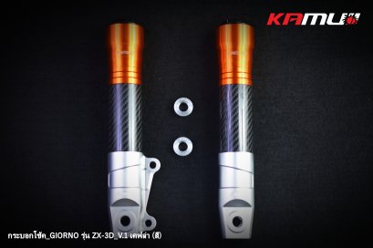 กระบอกโช้คแต่ง LEAD / Giorno รุ่น ZX-3D V.1 เคฟล่า