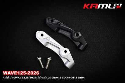 คาลิปเปอร์ WAVE125-2026_โช้คแต่ง_220mm_BBO_4POT_82mm