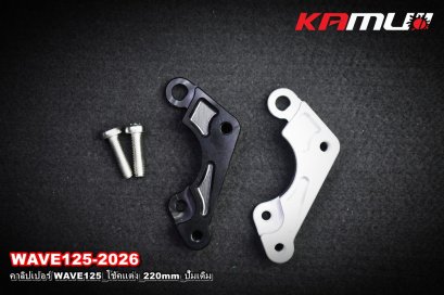 คาลิปเปอร์ WAVE125_โช้คแต่ง_220mm_ปั๊มเดิม