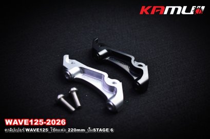 คาลิปเปอร์ WAVE125_โช้คแต่ง_220mm_ปั๊มSTAGE 6