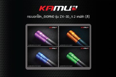 กระบอกโช้คแต่ง LEAD / Giorno รุ่น ZX-3D V.2 เคฟล่า