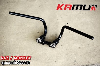 แฮนด์ Monkey-DAX ปรับระดับ