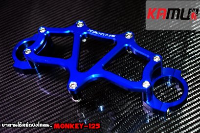 บาลานโช็คยึดบังโคลน MONKEY-125