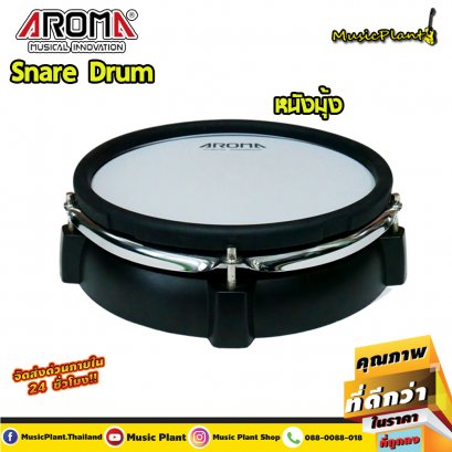 Aroma กลองหนังมุ้ง ใช้เป็นกลองสแนร์ หรือ กลองทอม สำหรับกลองไฟฟ้า Aroma เท่านั้น