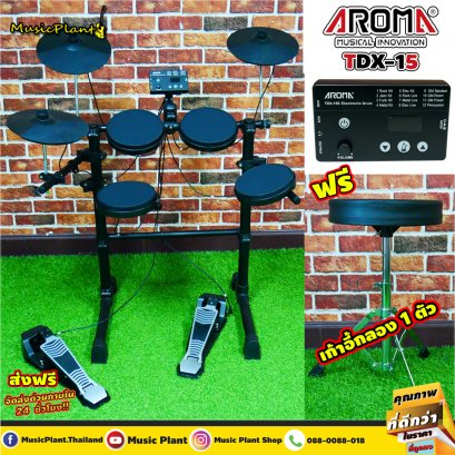 กลองไฟฟ้า Aroma รุ่น TDX-15 กระเดื่องมีเป้ารับ ฟรี!! เก้าอี้กลอง ไม้กลอง ซื้อกับทางเรา Music Plant รับประกันโมเด็มตลอดอายุการใช้งาน ไม่จำกัดระยะเวลา(ไม่ได้รับประกันถ้าซื้อกับทางร้านอื่น)