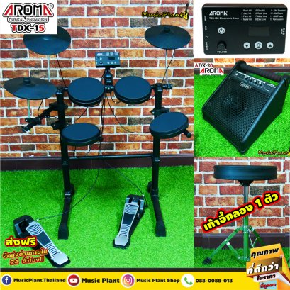 กลองไฟฟ้า Aroma รุ่น TDX-15 พร้อมแอมป์กลองไฟฟ้า Aroma รุ่น ADX-30 ฟรี!! เก้าอี้กลอง ไม้กลอง ซื้อกับทางเรา Music Plant รับประกันโมเด็มตลอดอายุการใช้งาน ไม่จำกัดระยะเวลา