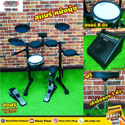 กลองไฟฟ้า Aroma รุ่น TDX-15S พร้อมแอมป์กลองไฟฟ้า Aroma รุ่น ADX-20 รับประกันโมเด็มตลอดอายุการใช้งาน ไม่จำกัดระยะเวลา