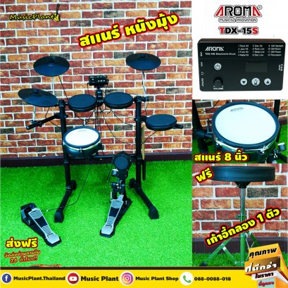 กลองไฟฟ้า Aroma รุ่น TDX-15S กลองสแนร์หนังมุ้ง ตีขอบกลอง กระเดื่องมีเป้ารับ รับประกันโมเด็มตลอดอายุการใช้งาน ไม่จำกัดระยะเวลา