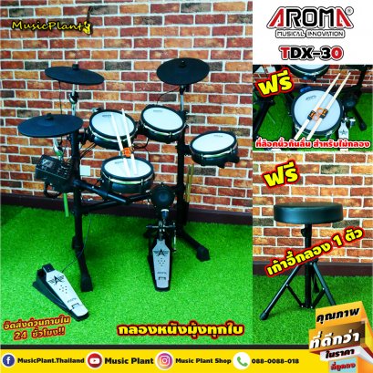 Aroma กลองไฟฟ้า รุ่น TDX-30 กลองไฟฟ้าหนังมุ้งทุกใบ
