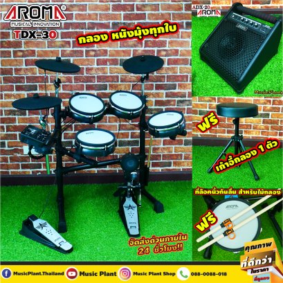 Aroma กลองไฟฟ้า รุ่น TDX-30 กลองไฟฟ้าหนังมุ้งทุกใบ พร้อม แอมป์กลอง Aroma รุ่น ADX-30 เก้าอี้กลองไม้กลอง1คู่ และ ซิลิโคนล๊อคนิ้วกันลื่น