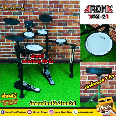 กลองไฟฟ้า Aroma รุ่น TDX-21 กลองหนังมุ้งทุกใบ กลองสแนร์ 10 นิ้ว ปรับตั้งค่าหรือตั้งเสียงกลองแต่ละใบได้ ฟรี!! เก้าอี้กลอง ไม้กลอง