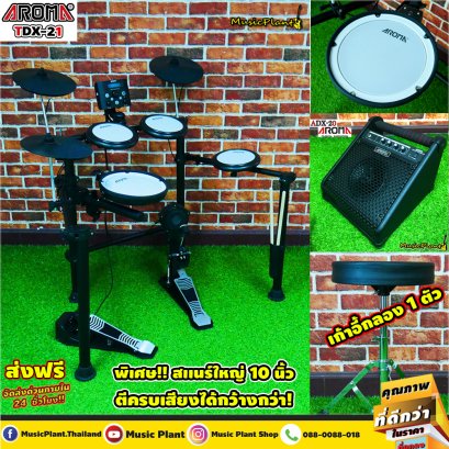 กลองไฟฟ้า Aroma รุ่น TDX-21 พร้อมแอมป์กลอง ADX-30 กลองหนังมุ้งทุกใบ กลองสแนร์ 10 นิ้ว ปรับตั้งค่าหรือตั้งเสียงกลองแต่ละใบได้ ฟรี!! เก้าอี้กลอง ไม้กลอง