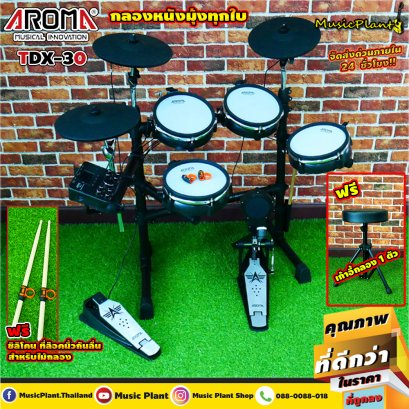 Aroma กลองไฟฟ้า รุ่น TDX-30 กลองไฟฟ้าหนังมุ้งทุกใบ