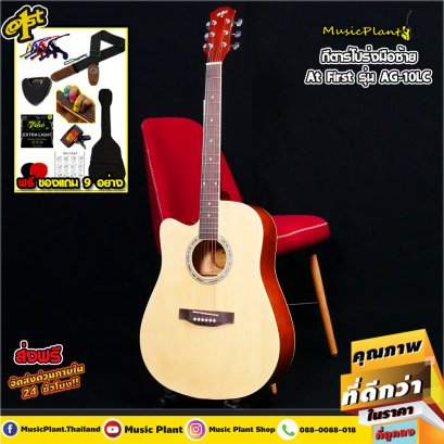 At First: AG-10LC N, Acoustic Guitar, Left-Handed, 41", Free! 9 goods