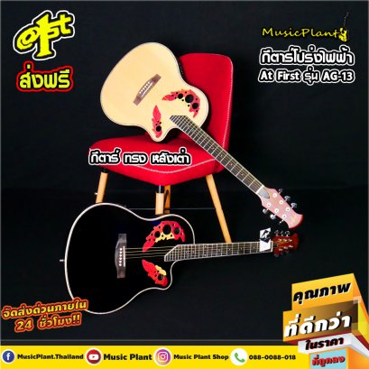 At First กีตาร์โปร่ง กีตาร์หลังเต่า ไฟฟ้า รุ่น AG-13 E BK ของแถม เซ็ตอุปกรณ์กีตาร์ 9 อย่าง At First กีตาร์โปร่ง กีตาร์หลังเต่า ไฟฟ้า รุ่น AG-13 E BK ของแถม เซ็ตอุปกรณ์กีตาร์ 9 อย่าง