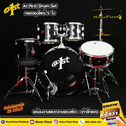 กลองชุด At First สีทอง รุ่น Black / Chromium Hoops พร้อม เก้าอี้กลอง ฉาบ ขาตั้งแสตนด์ ไม้กลอง