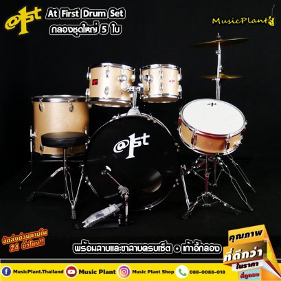 กลองชุด At First สีทอง รุ่น Gold / Chromium Hoops พร้อม เก้าอี้กลอง ฉาบ ขาตั้งแสตนด์ ไม้กลอง