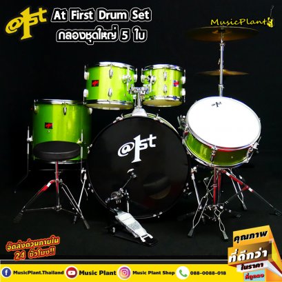 กลองชุด At First สีเขียว รุ่น Green / Chromium Hoops พร้อม เก้าอี้กลอง ฉาบ ขาตั้งแสตนด์ ไม้กลอง กลองชุด At First สีเขียว รุ่น Green / Chromium Hoops พร้อม เก้าอี้กลอง ฉาบ ขาตั้งแสตนด์ ไม้กลอง