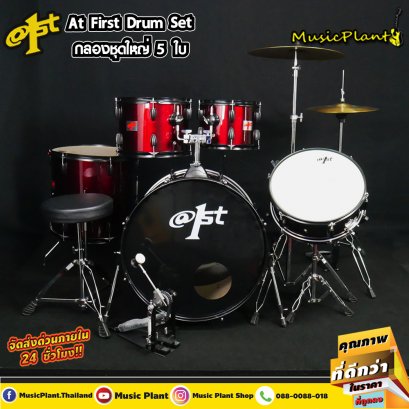 กลองชุด At First สีเเดง รุ่น Red / Black Hoops กลองชุด At First สีเเดง รุ่น Red / Black Hoops