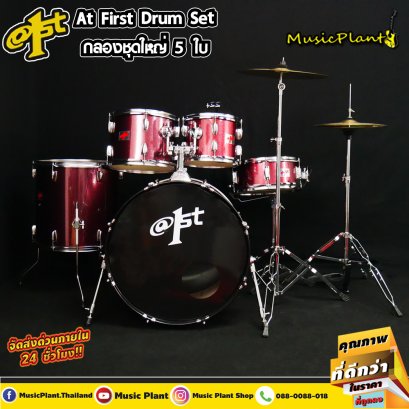 กลองชุด At First สีเงิน รุ่น Red / Chromium Hoops พร้อม เก้าอี้กลอง ฉาบ ขาตั้งแสตนด์ ไม้กลอง กลองชุด At First สีเงิน รุ่น Red / Chromium Hoops พร้อม เก้าอี้กลอง ฉาบ ขาตั้งแสตนด์ ไม้กลอง