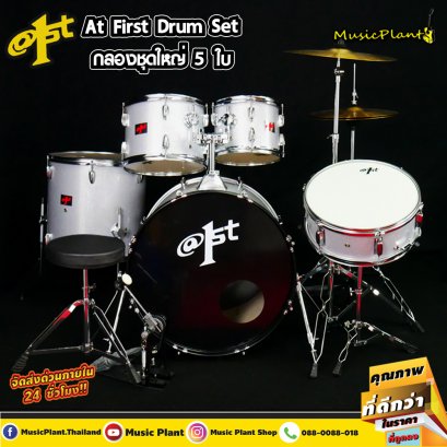 กลองชุด At First สีเงิน รุ่น Silver / Chromium Hoops พร้อม เก้าอี้กลอง ฉาบ ขาตั้งแสตนด์ ไม้กลอง กลองชุด At First สีเงิน รุ่น Silver / Chromium Hoops พร้อม เก้าอี้กลอง ฉาบ ขาตั้งแสตนด์ ไม้กลอง