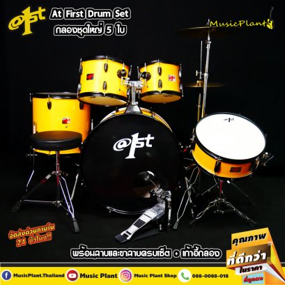 กลองชุด At First สีเหลือง รุ่น Yellow / Black Hoops