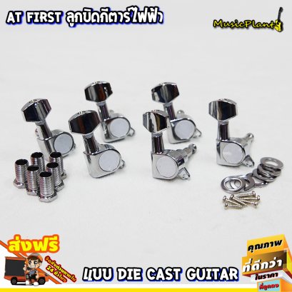 At First: Machine Head for Electric Guitar, Silver