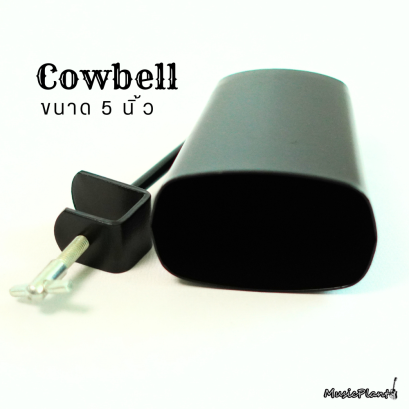 Cowbell คาวเบล เหล็ก ขนาด 5 นิ้ว พร้อมขาจับคาวเบล