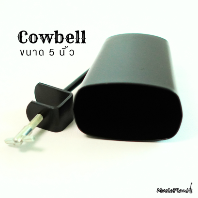 Cowbell คาวเบล เหล็ก ขนาด 5 นิ้ว พร้อมขาจับคาวเบล Cowbell คาวเบล เหล็ก ขนาด 5 นิ้ว พร้อมขาจับคาวเบล
