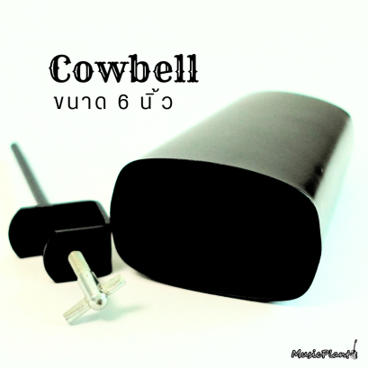 Cowbell คาวเบล เหล็ก ขนาด 6 นิ้ว