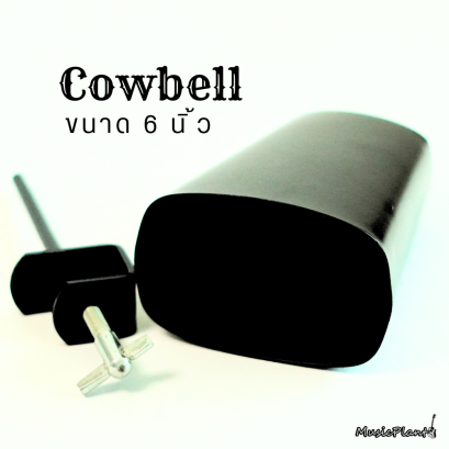 Cowbell คาวเบล เหล็ก ขนาด 6 นิ้ว Cowbell คาวเบล เหล็ก ขนาด 6 นิ้ว
