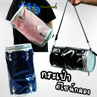 กระเป๋า ดีไซน์รูปทรงกลอง กระเป๋า ดีไซน์รูปทรงกลอง