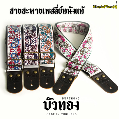 บัวทอง สายสะพายกีตาร์ ลายเพสลี่ย์​ หนังแท้ ลาย Paisley