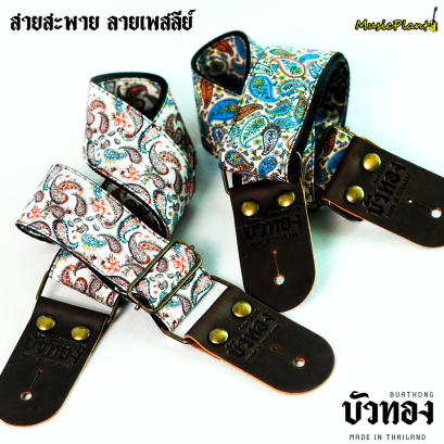 บัวทอง สายสะพายกีตาร์ ลายไทย หนังแท้ ลาย Paisley