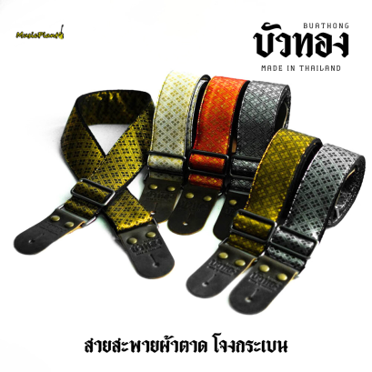 บัวทอง สายสะพายกีตาร์ผ้าตาด ลายโจงกระเบน