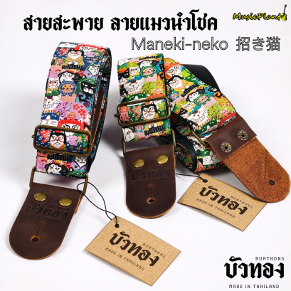 บัวทอง สายสะพายกีตาร์ ลายไทย หนังแท้ ลายแมวนำโชค