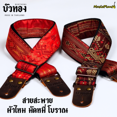 บัวทอง สายสะพายกีตาร์ ลายผ้าไหมมัดหมี่โบราณ Strap หนังวัวแท้