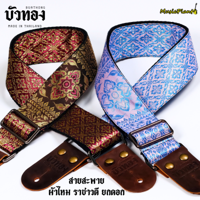 บัวทอง สายสะพายกีตาร์ ลายผ้าไหมราชาวดี ยกดอก Strap หนังวัวแท้