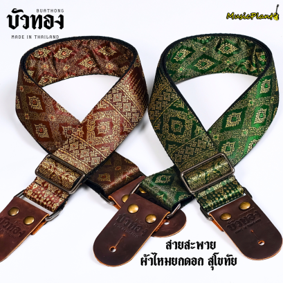 บัวทอง สายสะพายกีตาร์ ลายผ้าไหมสุโขทัย ยกดอก Strap หนังวัวแท้