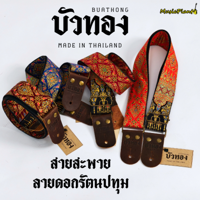 บัวทอง สายสะพายกีตาร์ผ้าคอตตอน ลายดอกรัตนปทุม