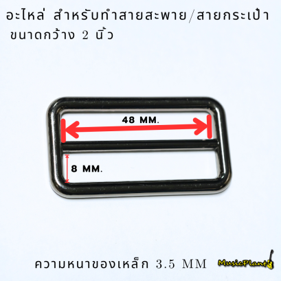 ที่ปรับสายสะพาย ขนาด 48 mm
