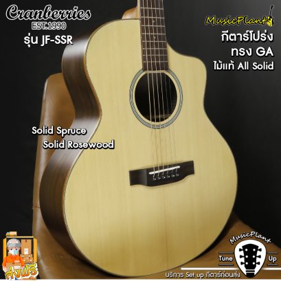 Cranberries กีตาร์โปร่ง / กีตาร์โปร่งไฟฟ้า All Solid รุ่น JF-SSR (Solid Spruce - Solid Rosewood) Cranberries กีตาร์โปร่ง / กีตาร์โปร่งไฟฟ้า All Solid รุ่น JF-SSR (Solid Spruce - Solid Rosewood)
