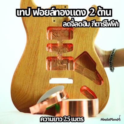 เทป ฟอยล์ทองแดง แบบ 2 ด้าน ขนาด 20mm ยาว 25 เมตร สำหรับลดจี่ ลดฮัมกีตาร์ไฟฟ้า เทป ฟอยล์ทองแดง แบบ 2 ด้าน ขนาด 20mm ยาว 25 เมตร สำหรับลดจี่ ลดฮัมกีตาร์ไฟฟ้า