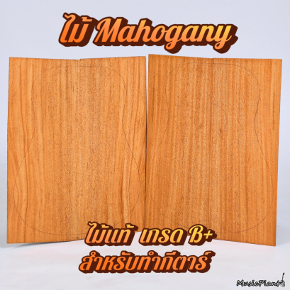 ไม้หน้า / ไม้หลัง Solid Mahogany สำหรับทำกีตาร์โปร่งเกรด B+