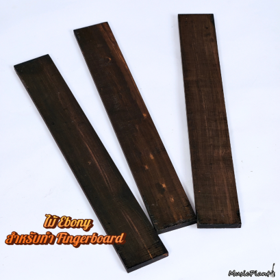 ไม้ Ebony สำหรับ Fingerboard