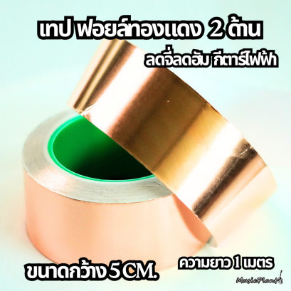 เทป ฟอยล์ทองแดง แบบ 2 ด้าน ขนาด 50 mm ยาว 1 เมตร สำหรับลดจี่ ลดฮัมกีตาร์ไฟฟ้า