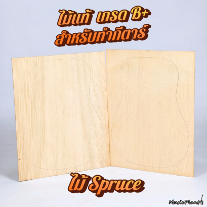 ไม้หน้า Solid Spruce สำหรับทำกีตาร์โปร่งเกรด B+
