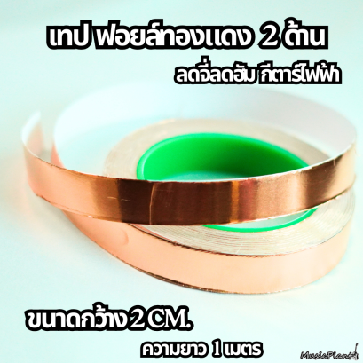 เทป ฟอยล์ทองแดง แบบ 2 ด้าน ขนาด 20mm ยาว 1 เมตร สำหรับลดจี่ ลดฮัมกีตาร์ไฟฟ้า