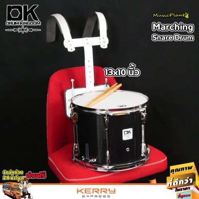 DK Drum Kingdom กลองสแนร์มาร์ชชิ่ง สีดำมุก ขนาด13*10 กลองพาเหรด กลองมาร์ชชิ่ง กลองเดินแถว Marching Snare Drum